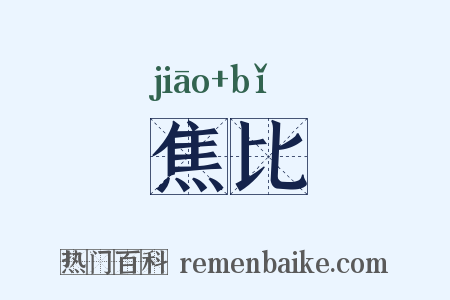 焦比是什么意思的图片